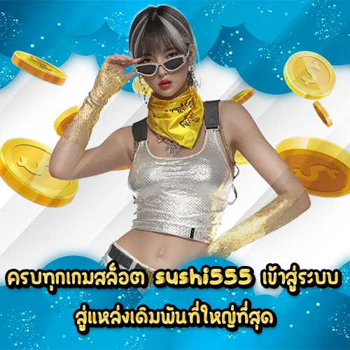 ครบทุกเกมสล็อต sushi555 เข้าสู่ระบบ สู่แหล่งเดิมพันที่ใหญ่ที่สุด
