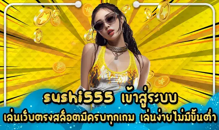 sushi555 เข้าสู่ระบบ เล่นเว็บตรงสล็อตมีครบทุกเกม เล่นง่ายไม่มีขั้นต่ำ Sushi555 login