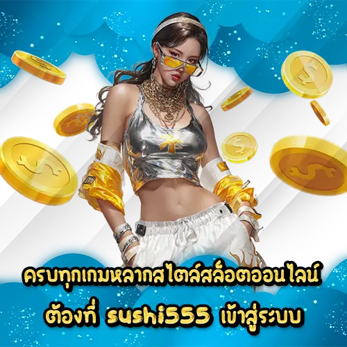 ครบทุกเกมหลากสไตล์สล็อตออนไลน์ต้องที่ sushi555 เข้าสู่ระบบ